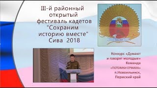 12 Фестиваль кадетов 2018 Сива  ДУМАЮТ И ГОВОРЯТ МОЛОДЫЕ Потомки Ермака Новоильинск
