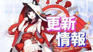 山城の結婚衣装が実装！ 次回更新情報まとめ【アズールレーン】