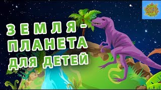ЭВОЛЮЦИЯ ПЛАНЕТЫ ЗЕМЛЯ ДЛЯ ДЕТЕЙ! ЗА 2 МИНУТЫ!