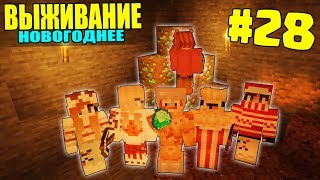 МАЙНКРАФТ ЗИМНЕЕ ВЫЖИВАНИЕ #28 | КОПАЕМ АЛМАЗЫ НА СКОРОСТЬ / ВАНИЛЬНОЕ ВЫЖИВАНИЕ В minecraft