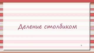 006 Деление столбиком