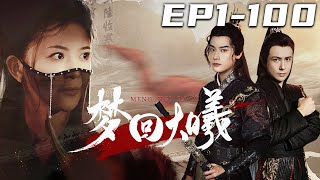 《夢回大曦》第1~100集【高清完結合集】丨作爲曆史學家的我，竟在壹次意外的考古中穿越古代，還成爲了大曦的最後壹任君主的皇後！熟知曆史的我自然知道自己是個什麽下場，我必須奮起反抗，以求自保！#嘟嘟剧场