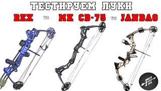 Тестируем блочные луки: Interloper Rex, ManKung CB-75, Jandao Dream