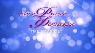Сайт Русская фотография представляет