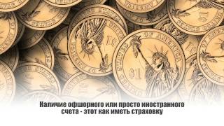 Оффшорный банковский счет для простых людей