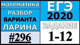 Разбор Варианта Ларина №296 (№1-12) ЕГЭ 2020.