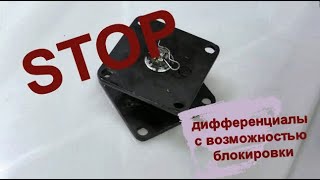 РАЗБЛОКИРАТОРЫ ПОЛУОСЕЙ НА МОТОБЛОК БЕЗ ПОДШИПНИКОВ