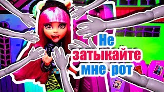 НЕ ЗАТЫКАЙТЕ МНЕ РОТ, ИЗ МЕНЯ ПРЁТ ПРАВДА! Stop Motion  Монстер хай