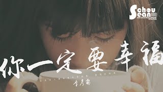 季彥霖 - 你一定要幸福「還是會在夜深人靜時候想起他。」動態歌詞版MV