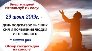29 июня (Сб) 2019г. - ДЕНЬ ПОДСКАЗОК ВЫСШИХ СИЛ И ПОЯВЛЕНИЯ ЛЮДЕЙ ИЗ ПРОШЛОГО