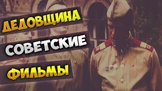 СОВЕТСКИЕ ФИЛЬМЫ ПРО ДЕДОВЩИНУ В АРМИИ