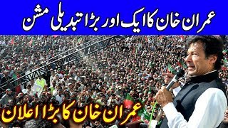 Imran Khan's Big Announcement | 24 April 2019 | Dunya News
