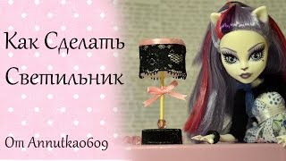 [МК] Как сделать светильник для кукол?