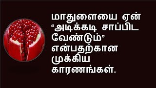 மாதுளை ஏன் அடிக்கடி சாப்பிட வேண்டும்? | pomegranate | தமிழ்