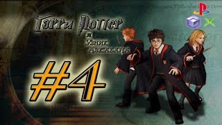Прохождение Гарри Поттер и Узник Азкабана (PS2, GCN, XBOX) - #4 - Клювокрыл