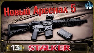 STALKER Новый Арсенал 5 - 13: Колхоз , Деревня Контролёровка , Упавший вертолёт