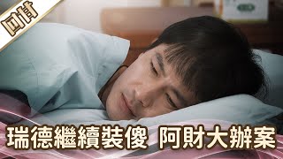 《好戲回甘》愛的榮耀 EP103 瑞德繼續裝傻 阿財大辦案