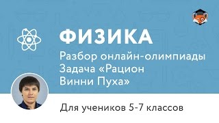 Физика | Подготовка к олимпиаде 2017 | Задача «Рацион Винни Пуха»