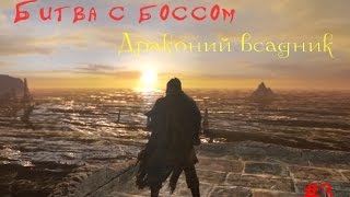 Dark souls 2.Битва с боссом драконий всадник.Dragon rider .