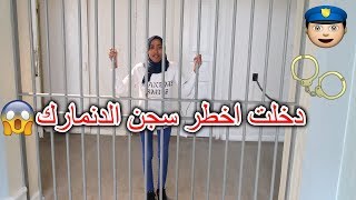 شاهد أقدم وأخطر سجن في الدنمارك