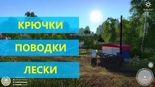 Русская рыбалка 4 - О крючках, поводках и лесках
