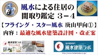 風水による住居の間取り鑑定３－４［フライング・スター風水 庚山甲向１］