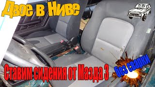 Сиденья на Ниву от иномарки. Без сварки
