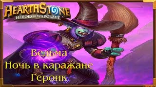 HearthStone Каражан - "Ведьма" | ХартCтоун "The Crone"