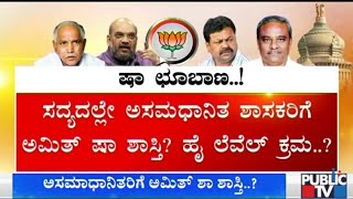 ಅಸಮಾಧನಿತ ಶಾಸಕರಿಗೆ ಅಮಿತ್ ಶಾ ಶಾಸ್ತಿ..? Amit Shah