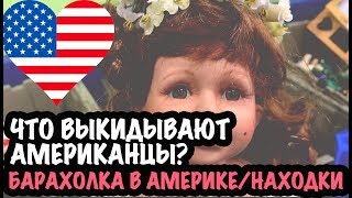 США ??ЧТО ВЫКИДЫВАЮТ АМЕРИКАНЦЫ? БАРАХОЛКА/СВАЛКА В АМЕРИКЕ. МОИ НАХОДКИ САША Л  на свалке
