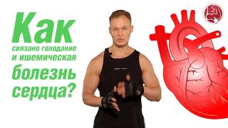 Как связано голодание и ишемическая болезнь сердца?
