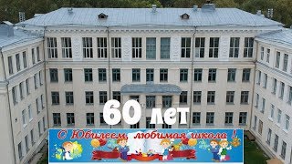 Юбилей. 60 лет школе № 154 Нижний Новгород
