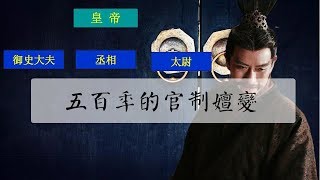 深度好文-曹操廢太尉：一場貫穿秦漢五百年的官制嬗變