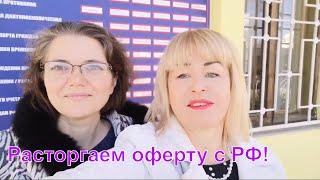 В паспортном столе Краснодара расторгаем оферту через  Форму 1П. 18.12.19.