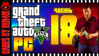 #18 GTA 5 на ПК Прохождение | Налет на Бюро | Вертолет