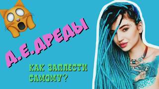 ДЕ ДРЕДЫ | КАК ЗАПЛЕСТИСЬ САМОСТОЯТЕЛЬНО