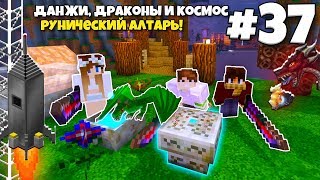 Данжи, Драконы и Космос #37 | Рунический Алтарь! Огромные Тесаки! ВЫЖИВАНИЕ С МОДАМИ В МАЙНКРАФТЕ