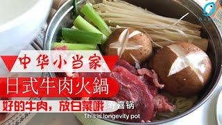 日本料理 壽喜鍋 壽喜燒：好的牛肉，放點白菜，在鍋裡壹轉就能吃了 日式牛肉火鍋 How To Make Sukiyaki (Recipe) すき焼きの作り方 （レシピ）Japanese Food