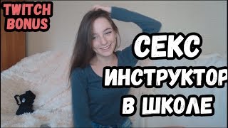 Топ моменты Twitch  | Секс инструктор | Идеальная стримерша