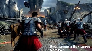 Прохождение Ryse: Son of Rome. Британские острова часть 2