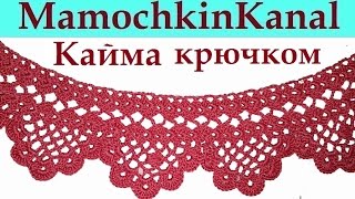 Ажурная кайма крючком для обвязки платья юбки скатерти Схема вязания с пояснениями для начинающих