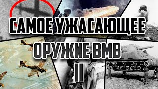 Топ-10 ужасающих вооружений ВМВ! (Вторая часть)