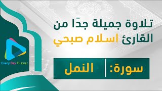 تلاوة جمیلة جدًا من القارئ اسلام الصبحي سورة النمل -  beautiful recitation Islam Al - Subhi