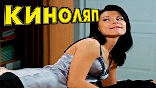 КИНОЛЯПЫ ВОРОНИНЫ