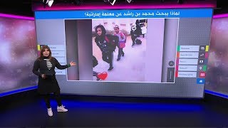 لماذا يبحث محمد بن راشد عن هذه المعلمة الإماراتية؟