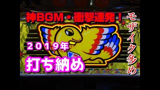 2019年打ち納めシリーズ　その１【アクロス】アレックス