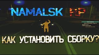 КАК УСТАНОВИТЬ ТОПОВУЮ СБОРКУ NAMALSK RP [ТУТОРИАЛ]