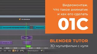 Видеомонтаж в Blender. Что такое аниматик и как его сделать. Урок 01c