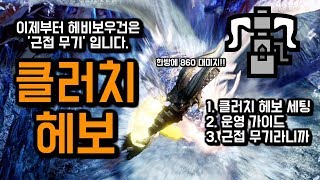 [MHW:IB] 클러치 헤보 톺아보기 / 몬스터헌터월드 아이스본