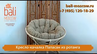 Кресло-качалка Папасан из ротанга